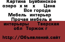 	 Картина.“Буйбинское озеро“ х.м.40х50 › Цена ­ 7 000 - Все города Мебель, интерьер » Прочая мебель и интерьеры   . Тверская обл.,Торжок г.